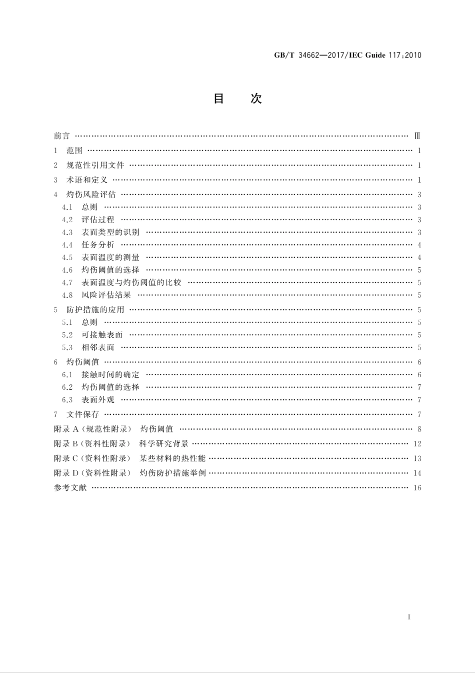GB∕T 34662-2017 电气设备 可接触热表面的温度指南.pdf_第3页