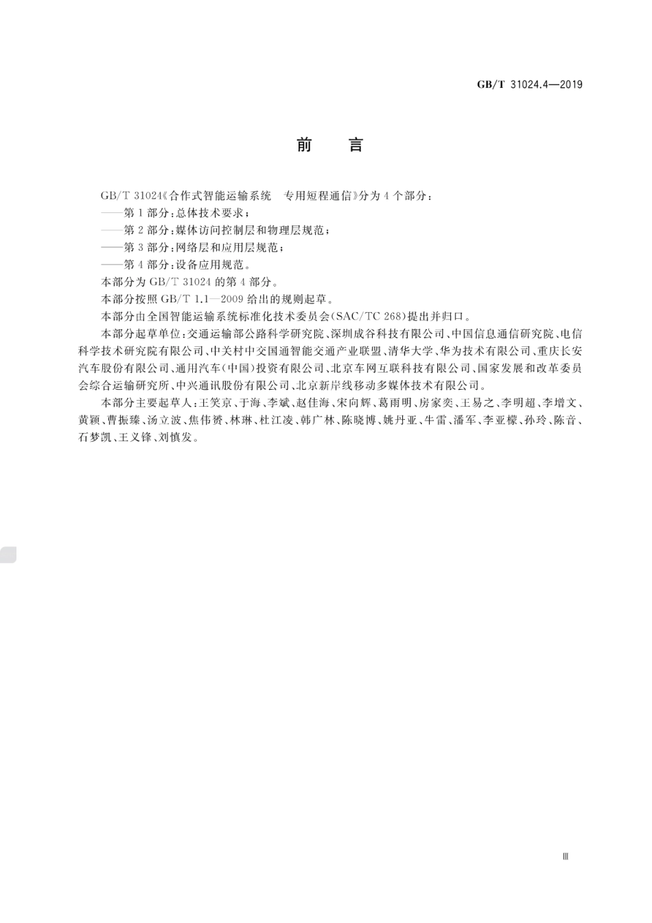 GB∕T 31024.4-2019 合作式智能运输系统 专用短程通信 第4部分：设备应用规范.pdf_第3页