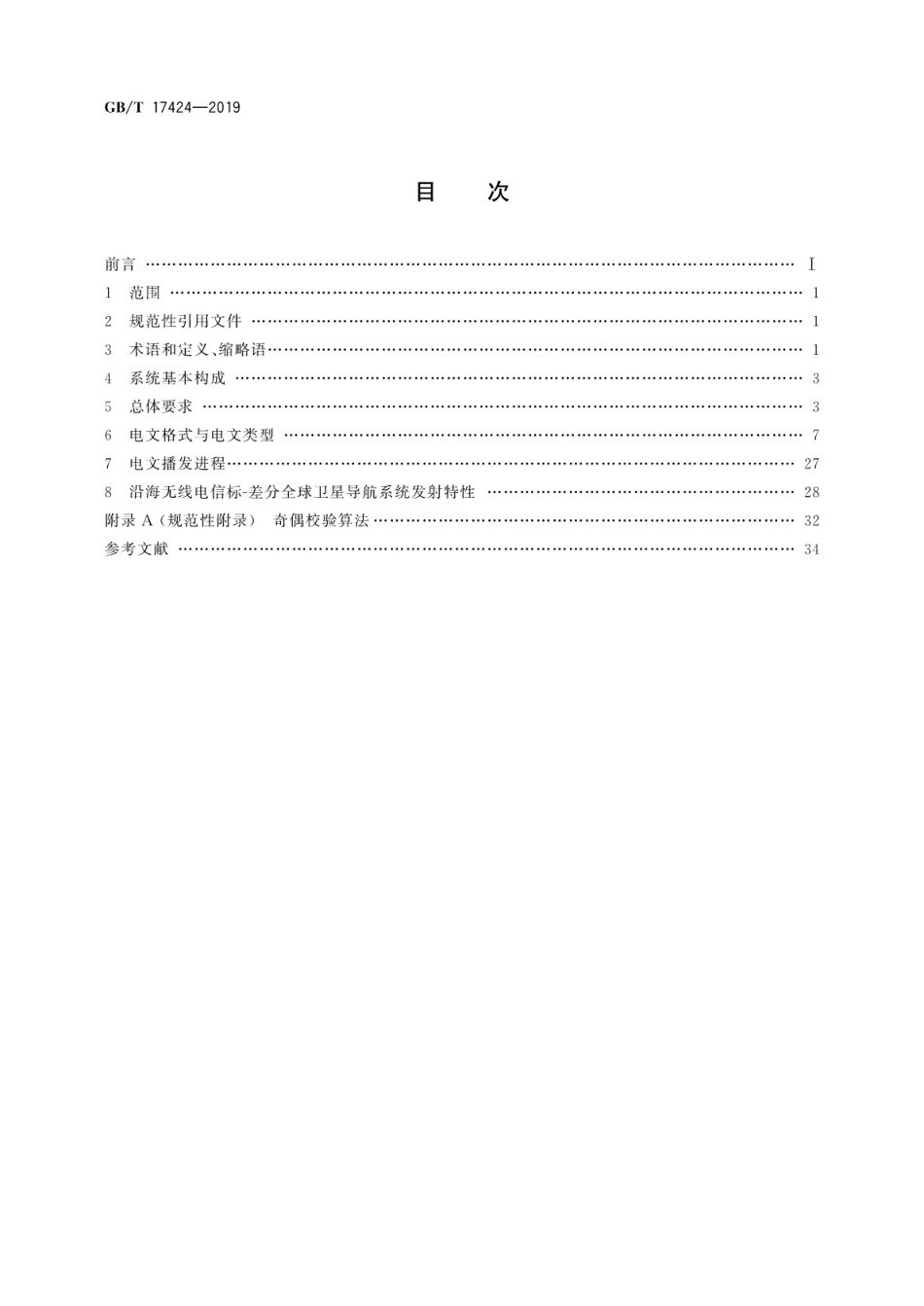 GB∕T 17424-2019 差分全球卫星导航系统(DGNSS)技术要求.pdf_第2页