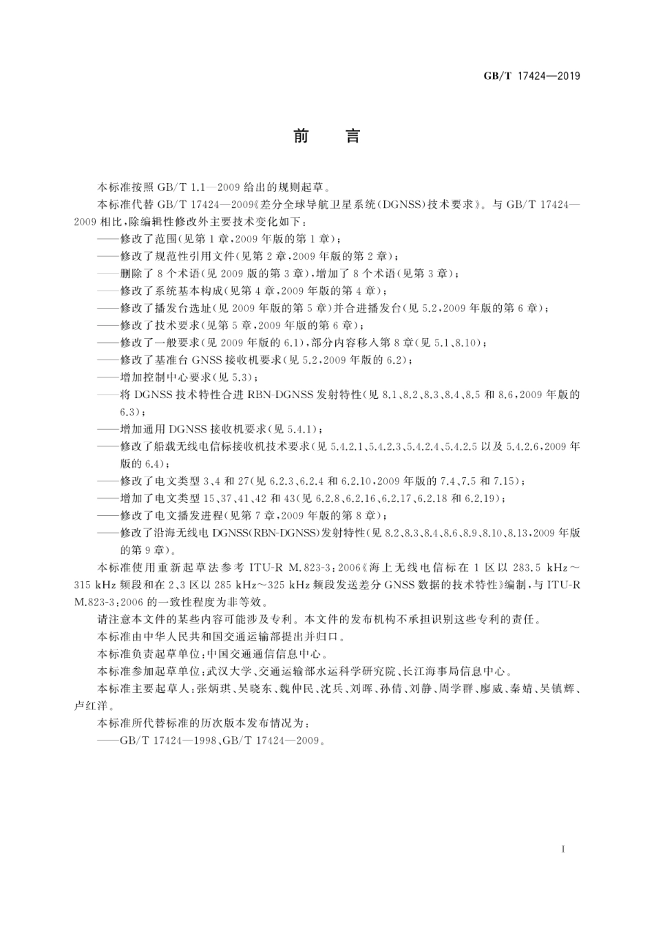 GB∕T 17424-2019 差分全球卫星导航系统(DGNSS)技术要求.pdf_第3页