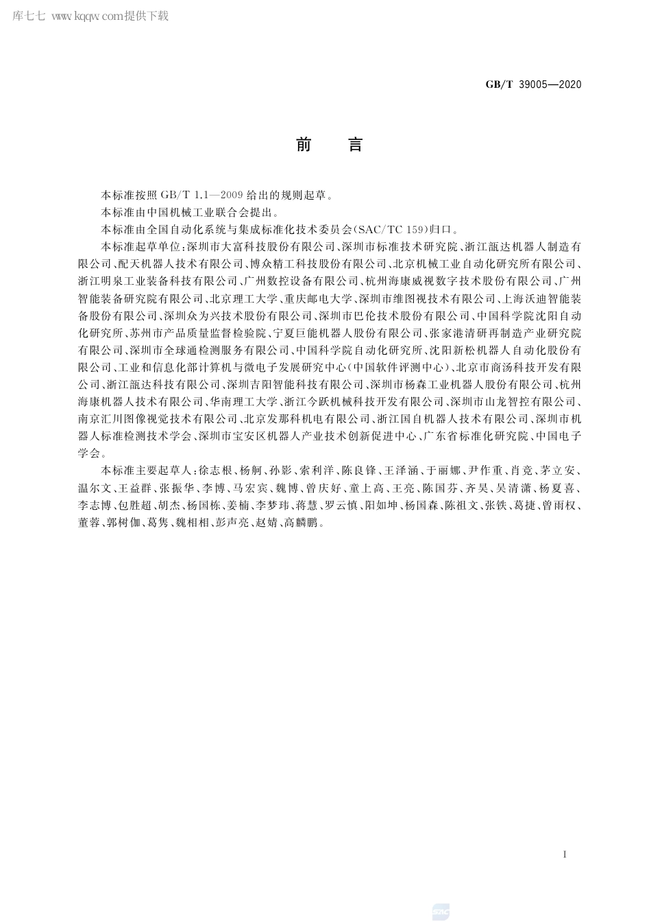 GB∕T 39005-2020 工业机器人视觉集成系统通用技术要求.pdf_第3页
