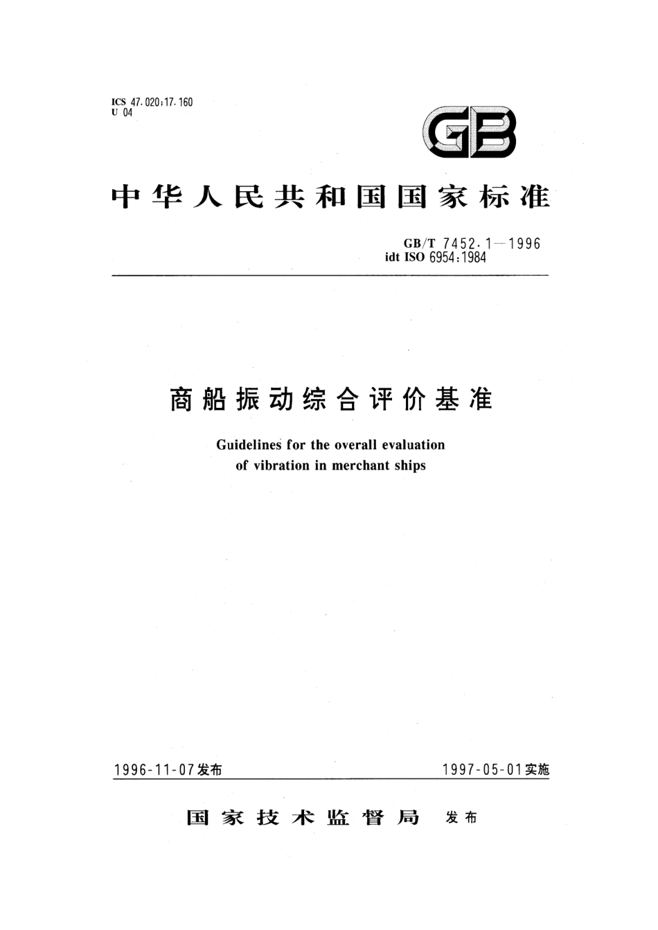 GBT 7452.1-1996 商船振动综合评价基准.pdf_第1页