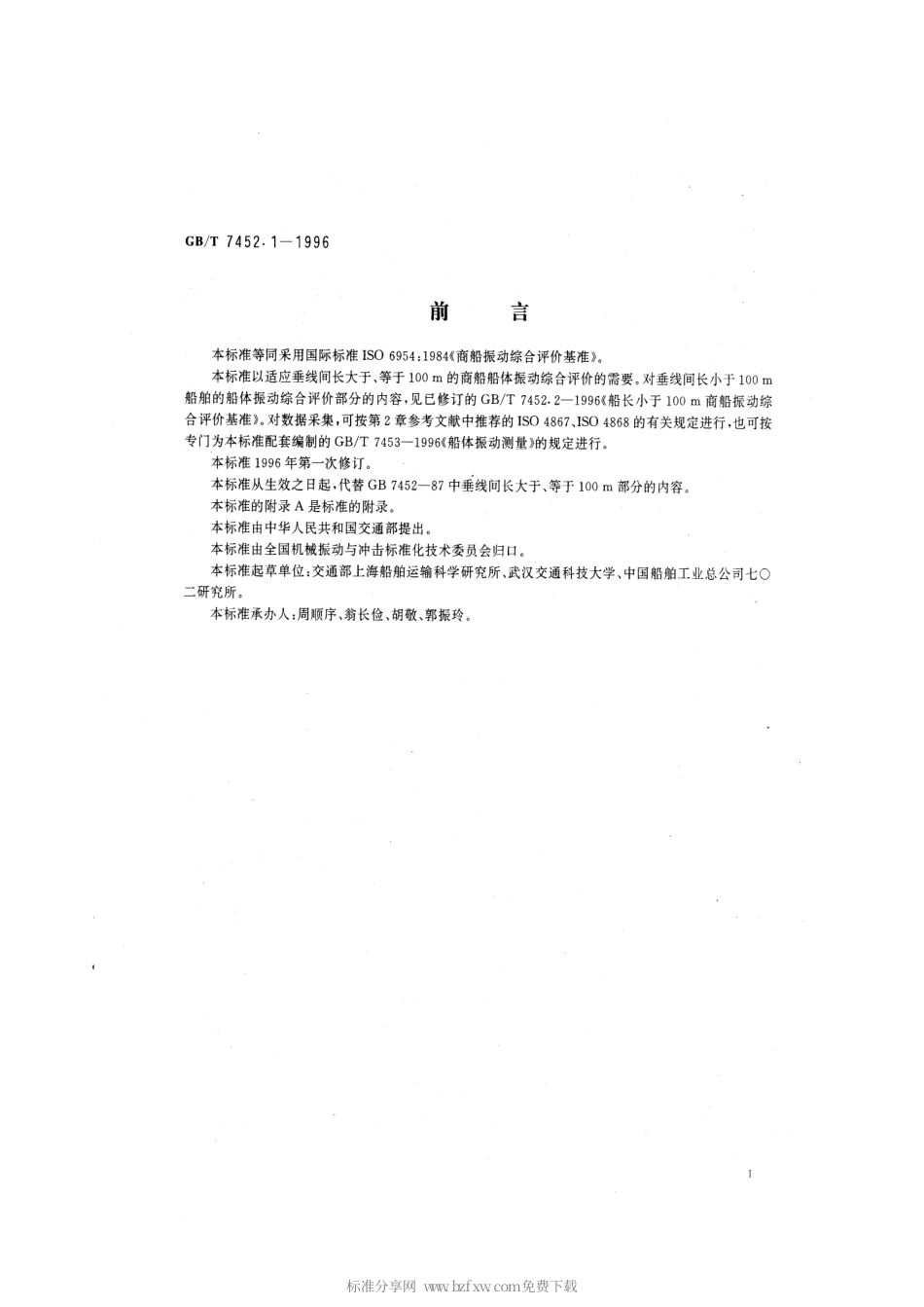 GBT 7452.1-1996 商船振动综合评价基准.pdf_第2页
