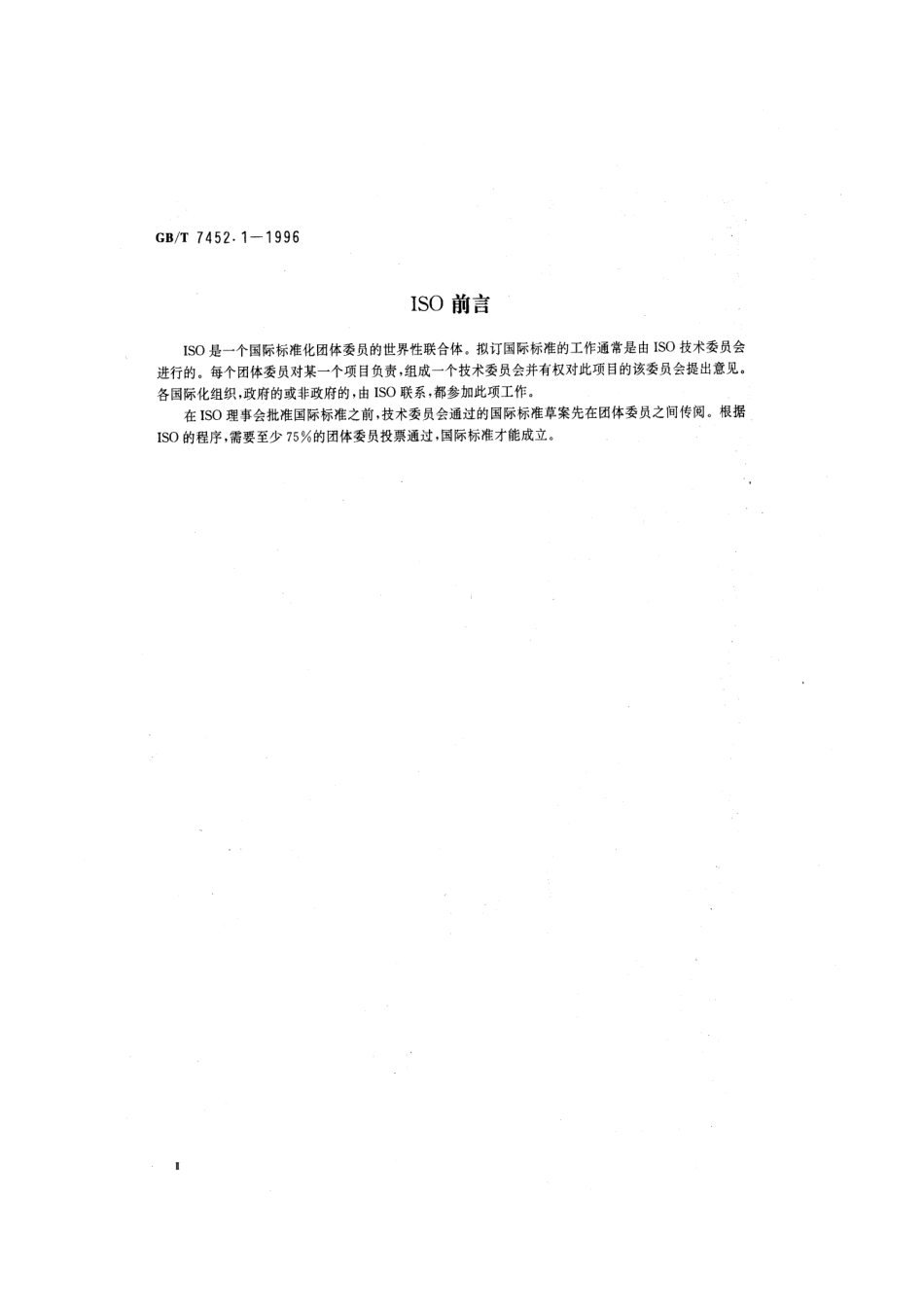 GBT 7452.1-1996 商船振动综合评价基准.pdf_第3页