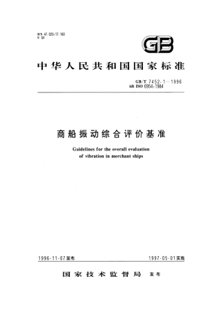 GBT 7452.1-1996 商船振动综合评价基准.pdf