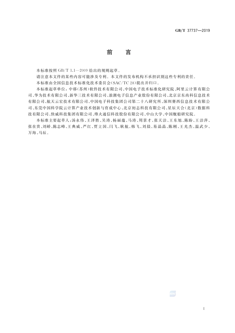 GB∕T 37737-2019 信息技术 云计算 分布式块存储系统总体技术要求.pdf_第3页
