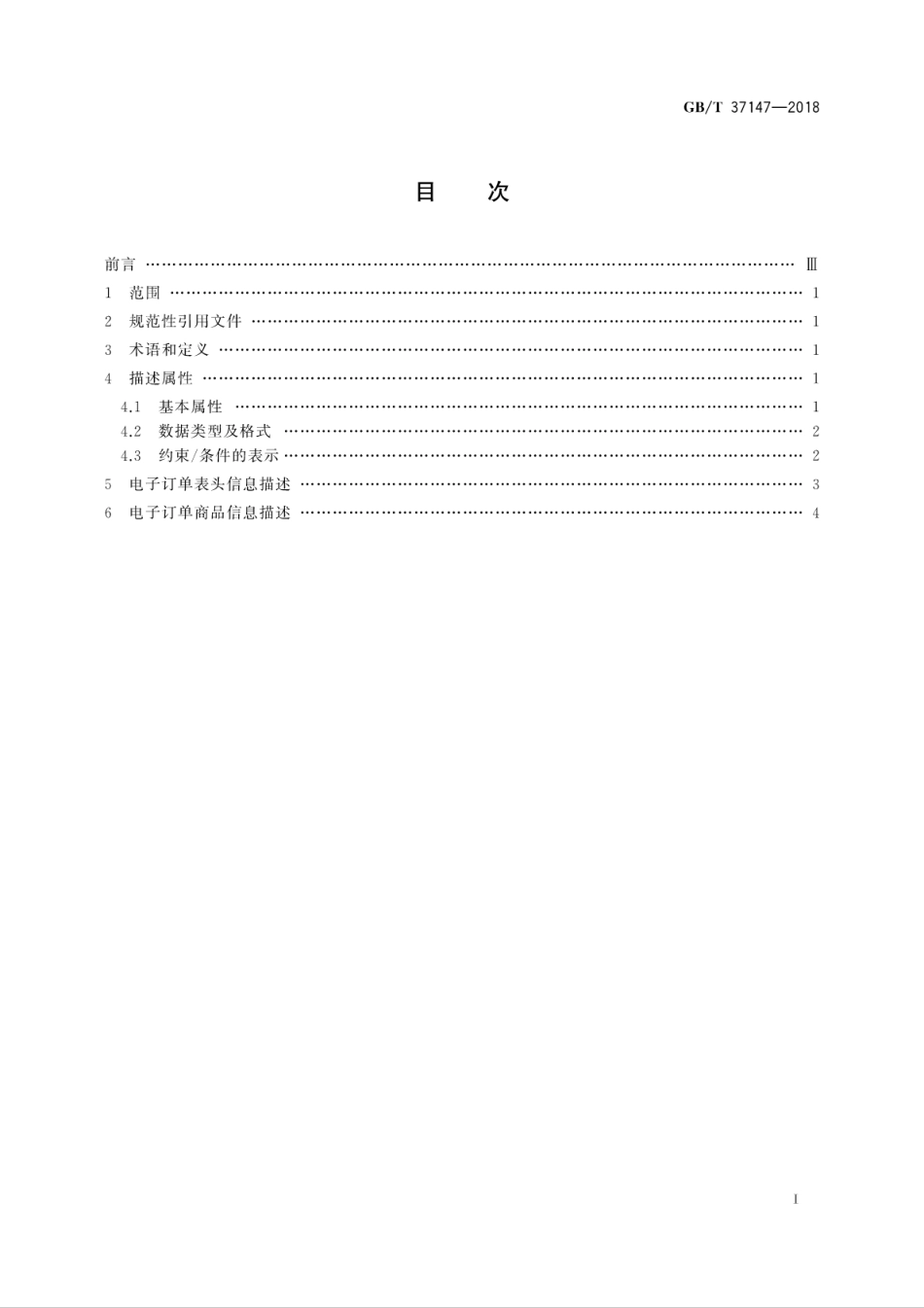 GB∕T 37147-2018 跨境电子商务电子订单基础信息描述.pdf_第3页