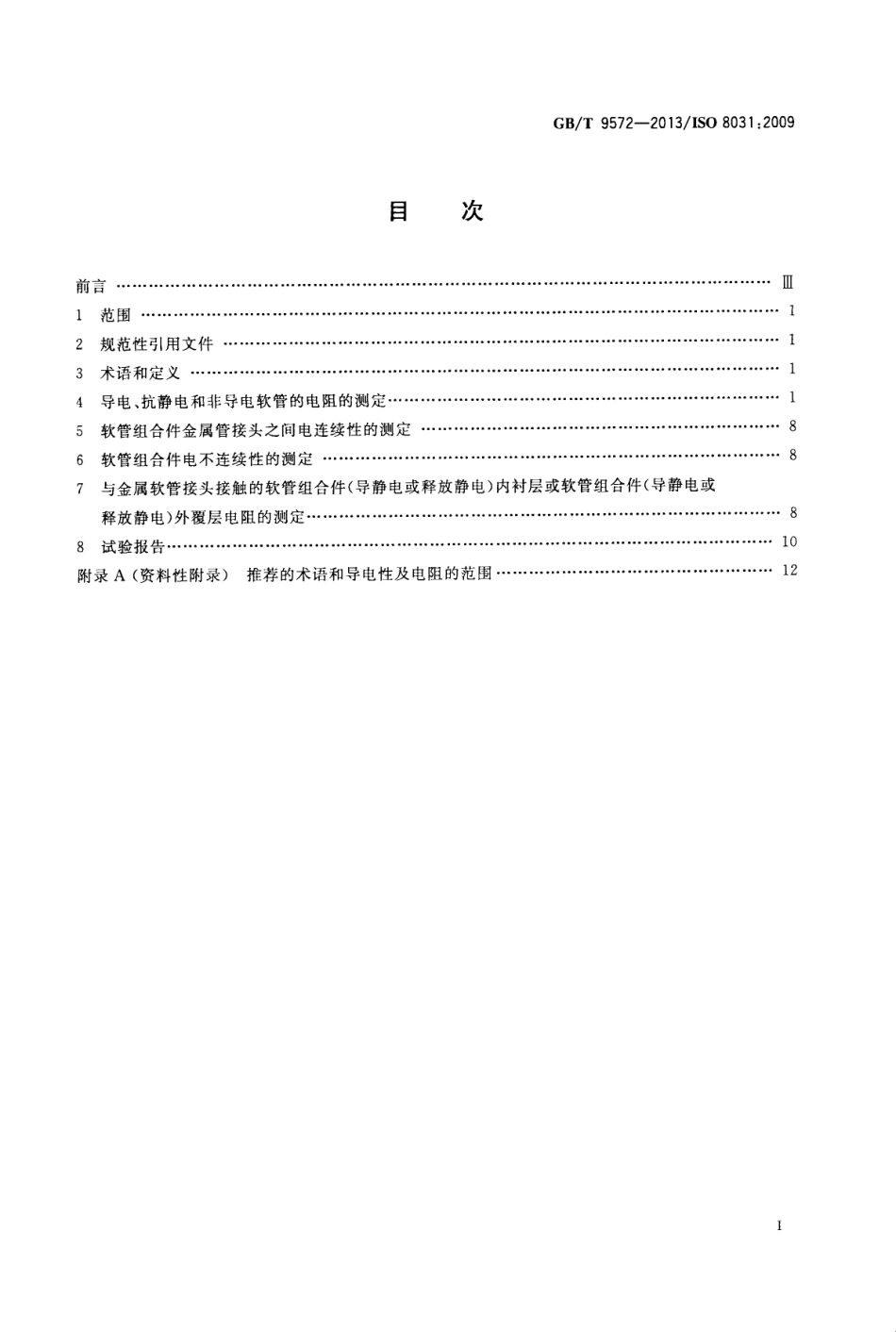 GBT 9572-2013 橡胶和塑料软管及软管组合件 电阻和导电性的测定.pdf_第2页