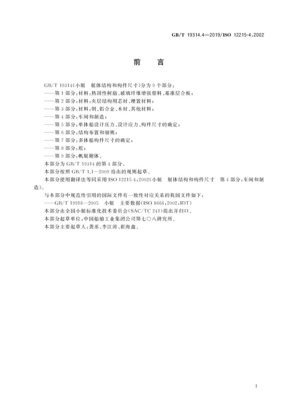 GB∕T 19314.4-2019 小艇 艇体结构和构件尺寸 第4部分：车间和制造.pdf_第3页