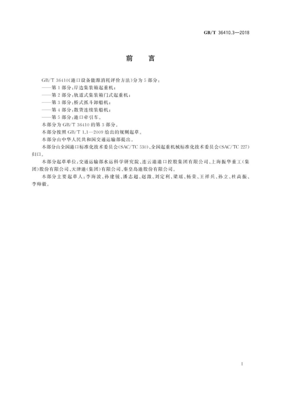 GB∕T 36410.3-2018 港口设备能源消耗评价方法 第3部分：桥式抓斗卸船机.pdf_第3页