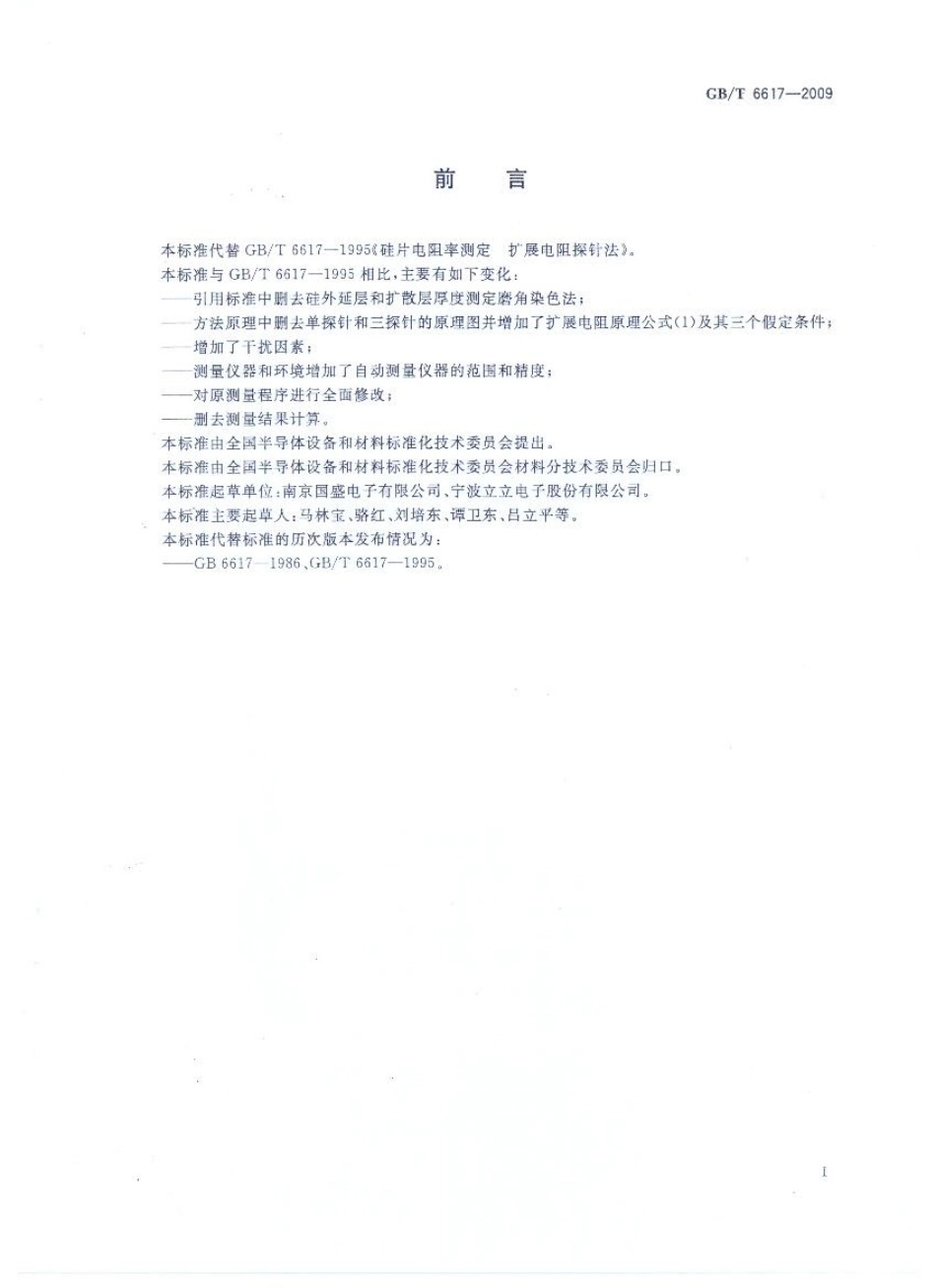 GBT 6617-2009 硅片电阻率测定 扩展电阻探针法.pdf_第2页