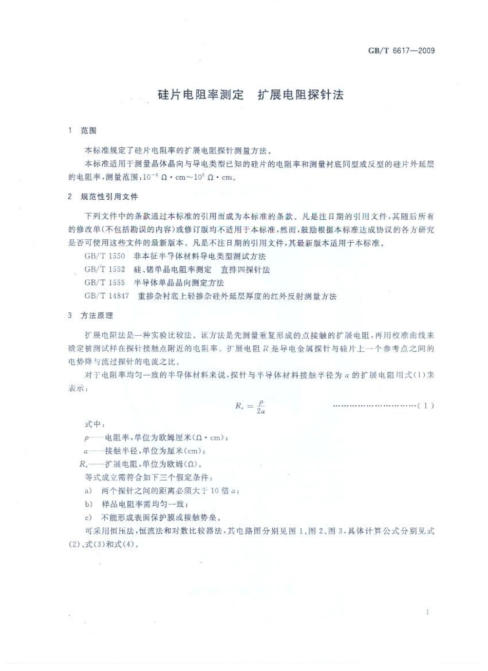 GBT 6617-2009 硅片电阻率测定 扩展电阻探针法.pdf_第3页
