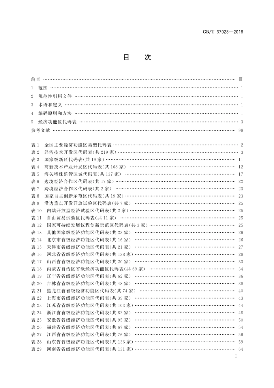 GB∕T 37028-2018 全国主要经济功能区分类与代码.pdf_第3页