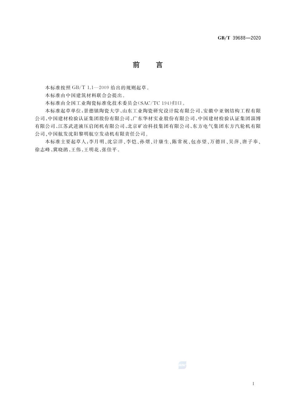 GB∕T 39688-2020 陶瓷涂层密度的测试方法.pdf_第2页