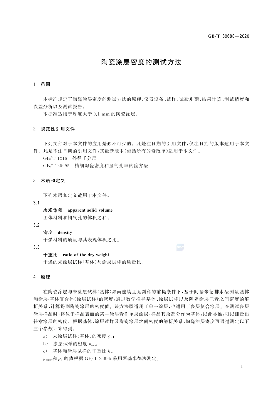 GB∕T 39688-2020 陶瓷涂层密度的测试方法.pdf_第3页