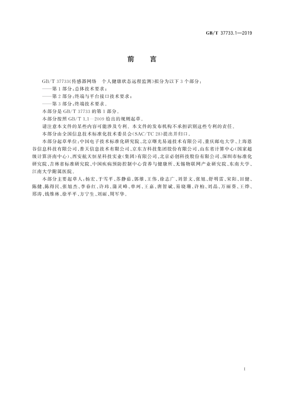 GB∕T 37733.1-2019 传感器网络 个人健康状态远程监测 第1部分：总体技术要求.pdf_第3页