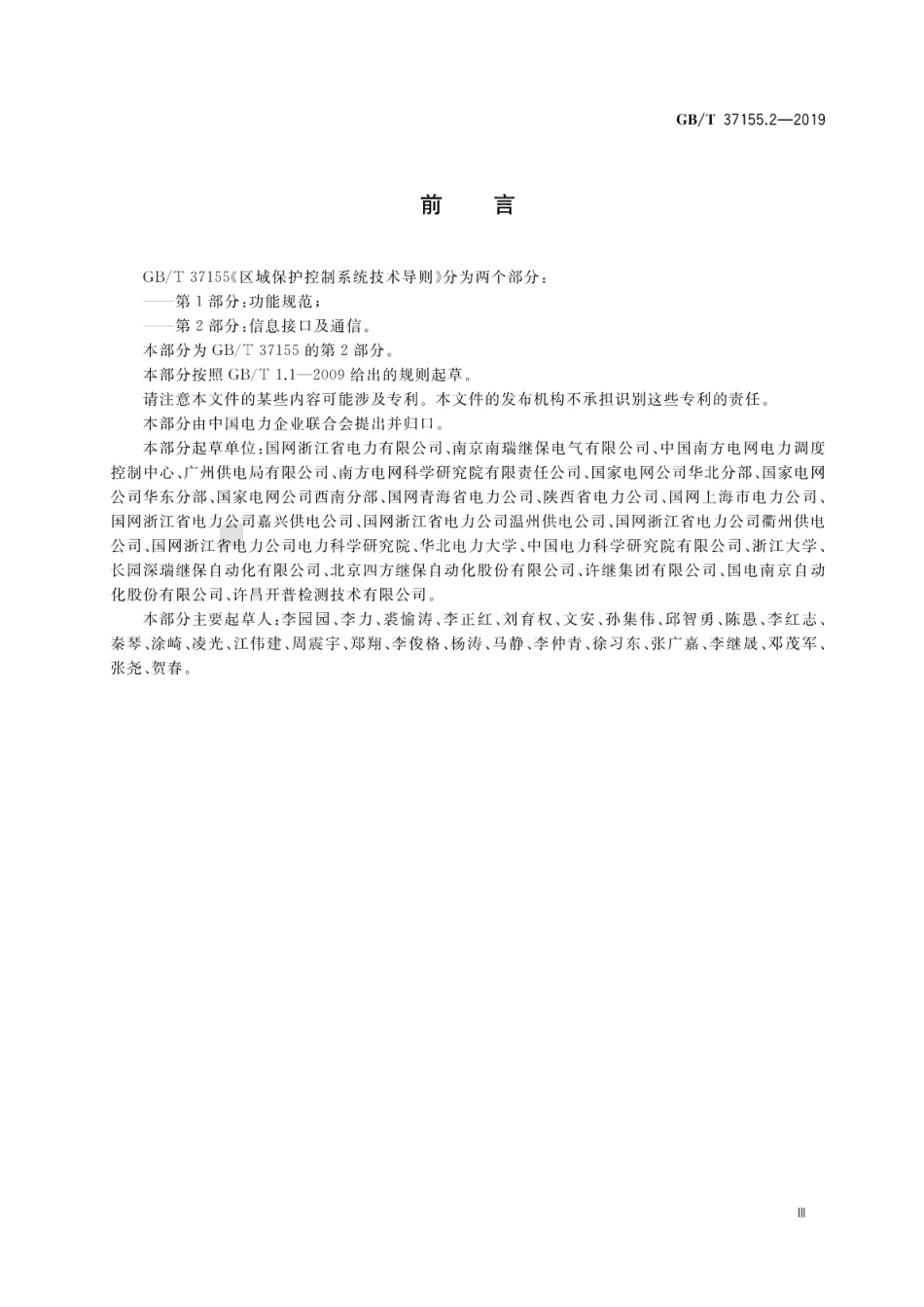 GB∕T 37155.2-2019 区域保护控制系统技术导则 第2部分：信息接口及通信.pdf.pdf_第3页