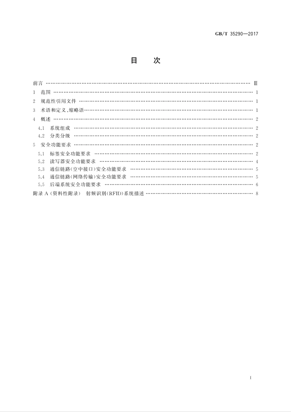 GB∕T 35290-2017 信息安全技术 射频识别(RFID)系统通用安全技术要求.pdf.pdf_第3页