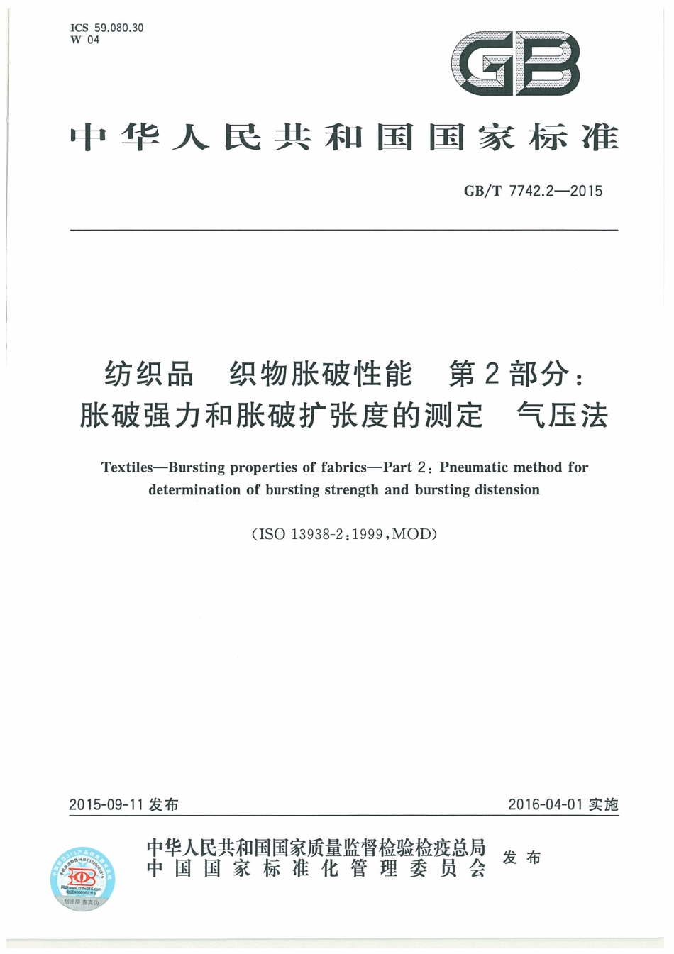 GB∕T 7742.2-2015 纺织品 织物胀破性能 第2部分：胀破强力和胀破扩张度的测定 气压法.pdf_第1页