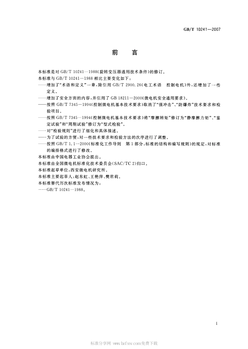 GBT 10241-2007 旋转变压器通用技术条件.pdf_第2页