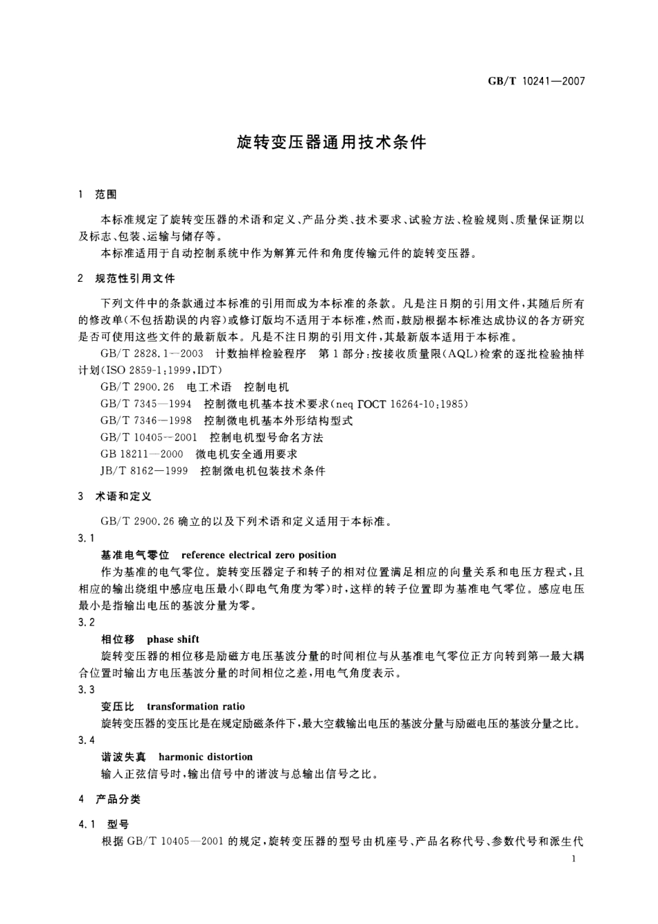 GBT 10241-2007 旋转变压器通用技术条件.pdf_第3页