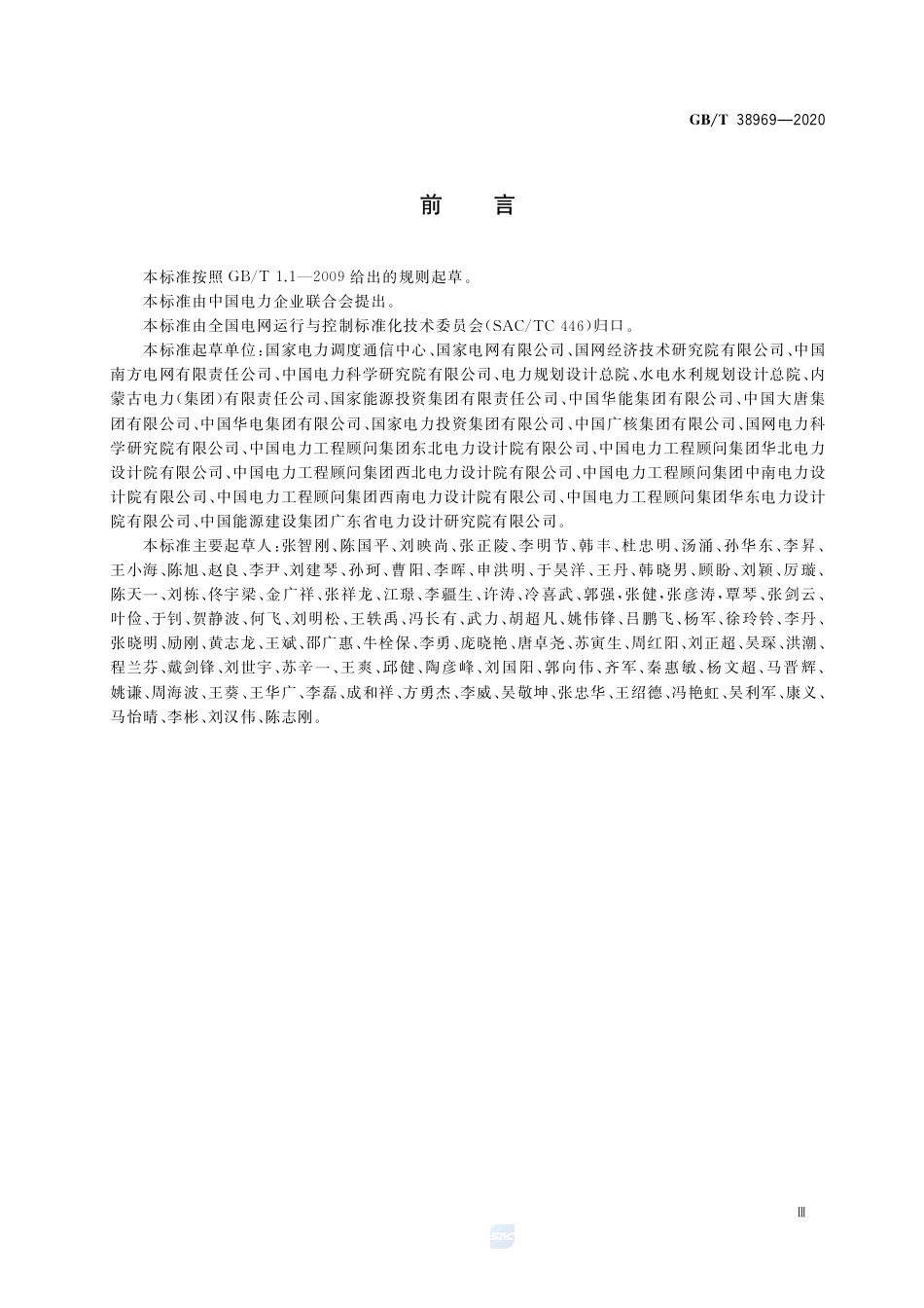 GB∕T 38969-2020 电力系统技术导则.pdf_第3页