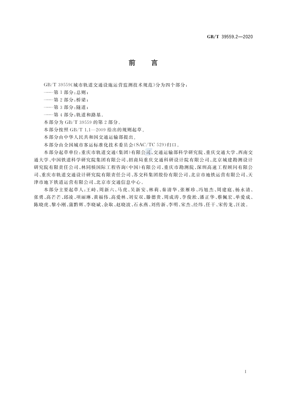 GB∕T 39559.2-2020 城市轨道交通设施运营监测技术规范 第2部分：桥梁.pdf_第3页