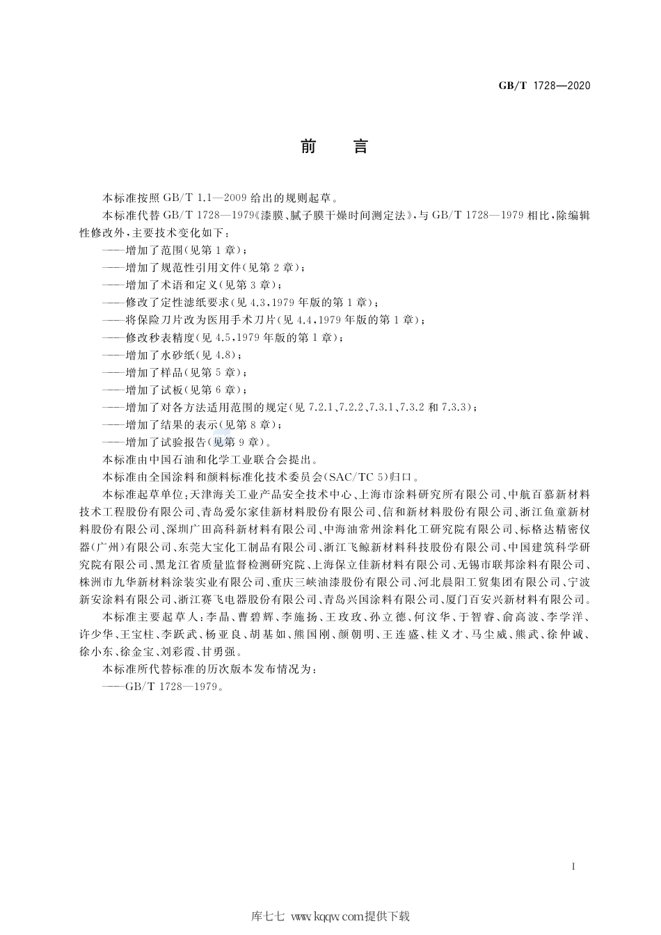 GB∕T 1728-2020 漆膜、腻子膜干燥时间测定法.pdf_第2页