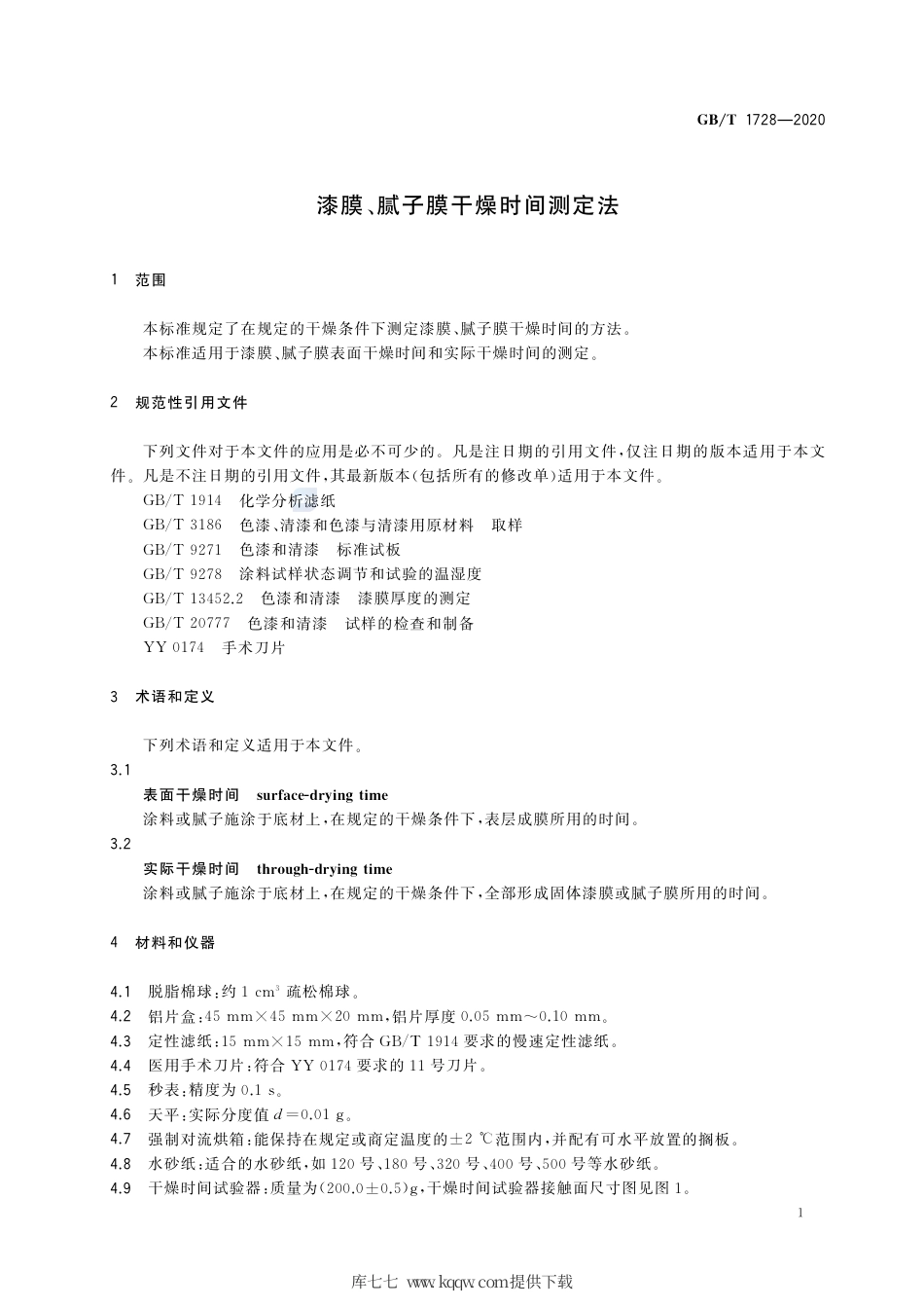 GB∕T 1728-2020 漆膜、腻子膜干燥时间测定法.pdf_第3页