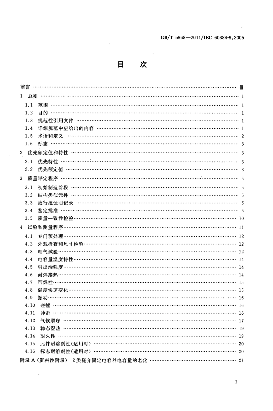 GBT 5968-2011 电子设备用固定电容器 第9部分：分规范 2类瓷介固定电容器.pdf_第2页