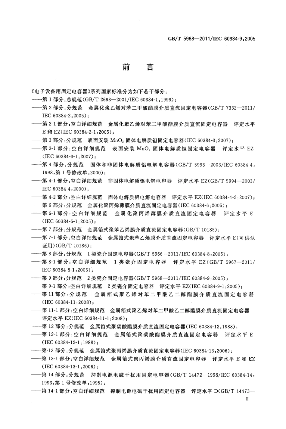 GBT 5968-2011 电子设备用固定电容器 第9部分：分规范 2类瓷介固定电容器.pdf_第3页