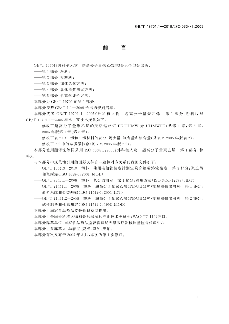 GB∕T 19701.1-2016 外科植入物 超高分子量聚乙烯 第1部分：粉料.pdf_第3页