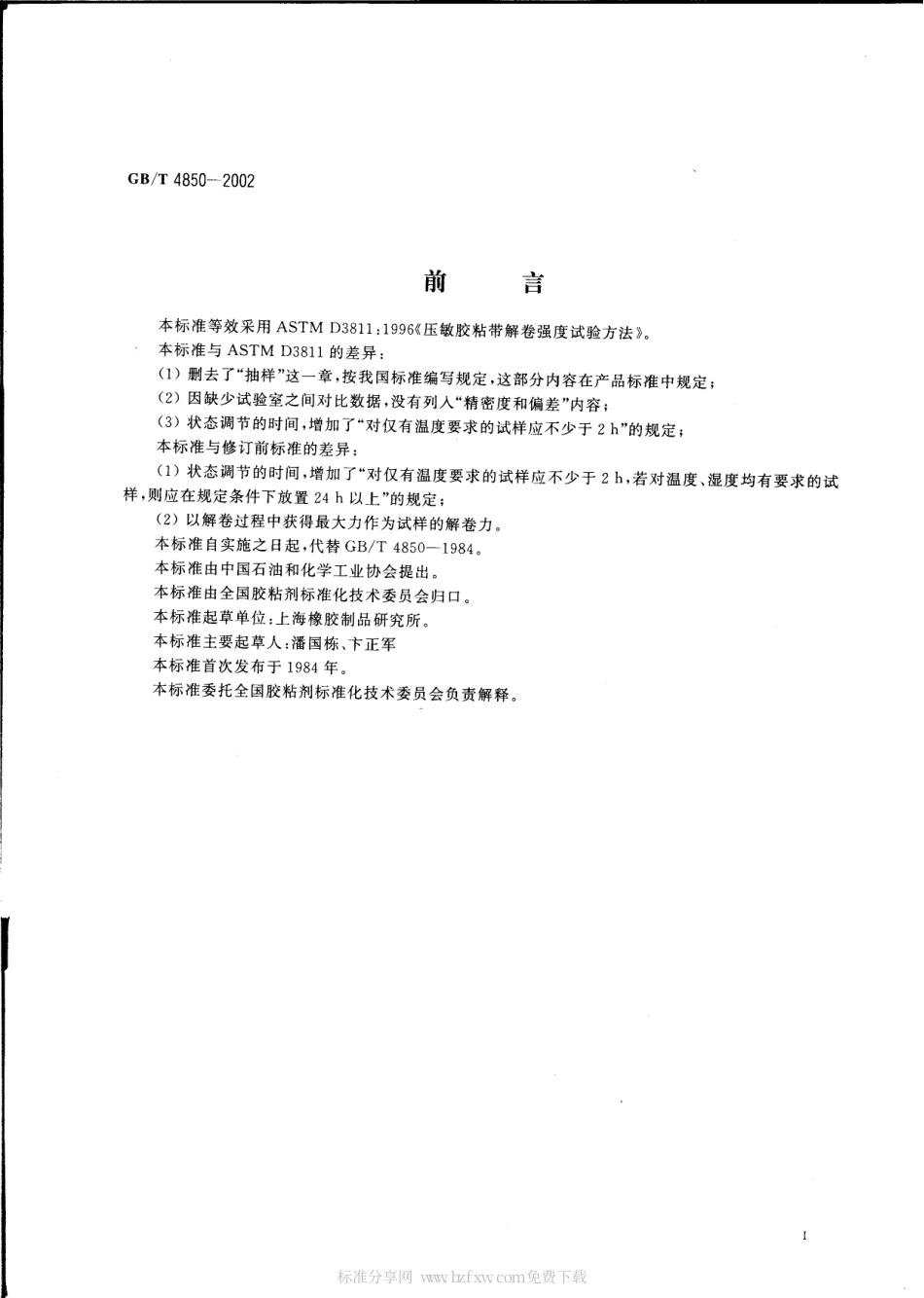 GBT 4850-2002 压敏胶粘带低速解卷强度的测定.pdf_第2页