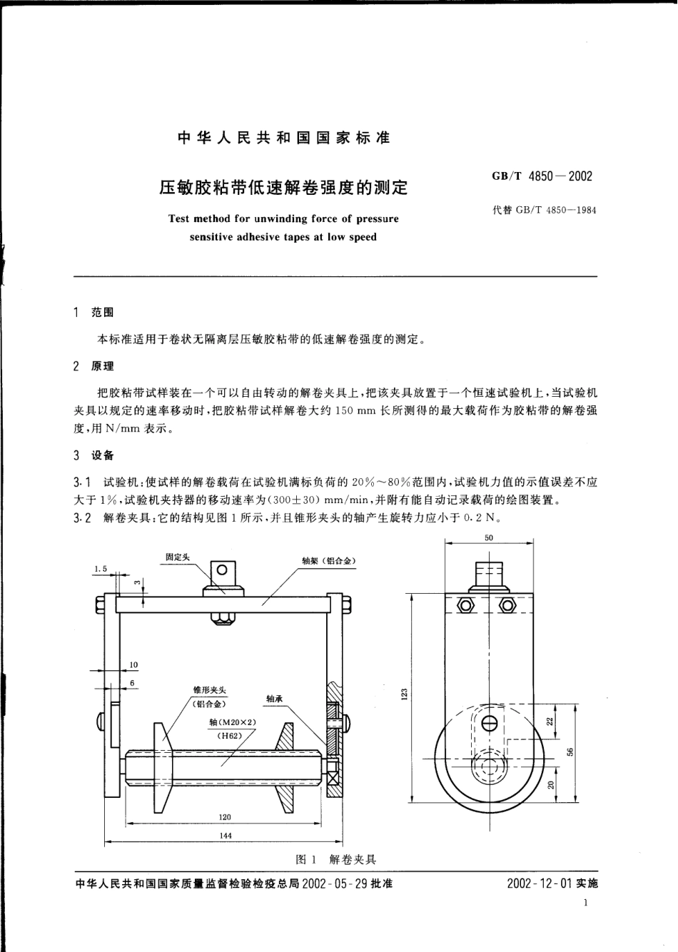 GBT 4850-2002 压敏胶粘带低速解卷强度的测定.pdf_第3页