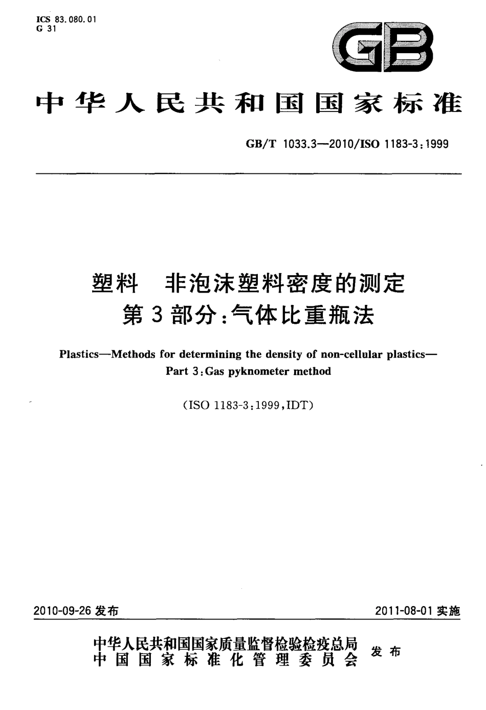 GBT 1033.3-2010 塑料 非泡沫塑料密度的测定 第3部分 气体比重瓶法.pdf_第1页