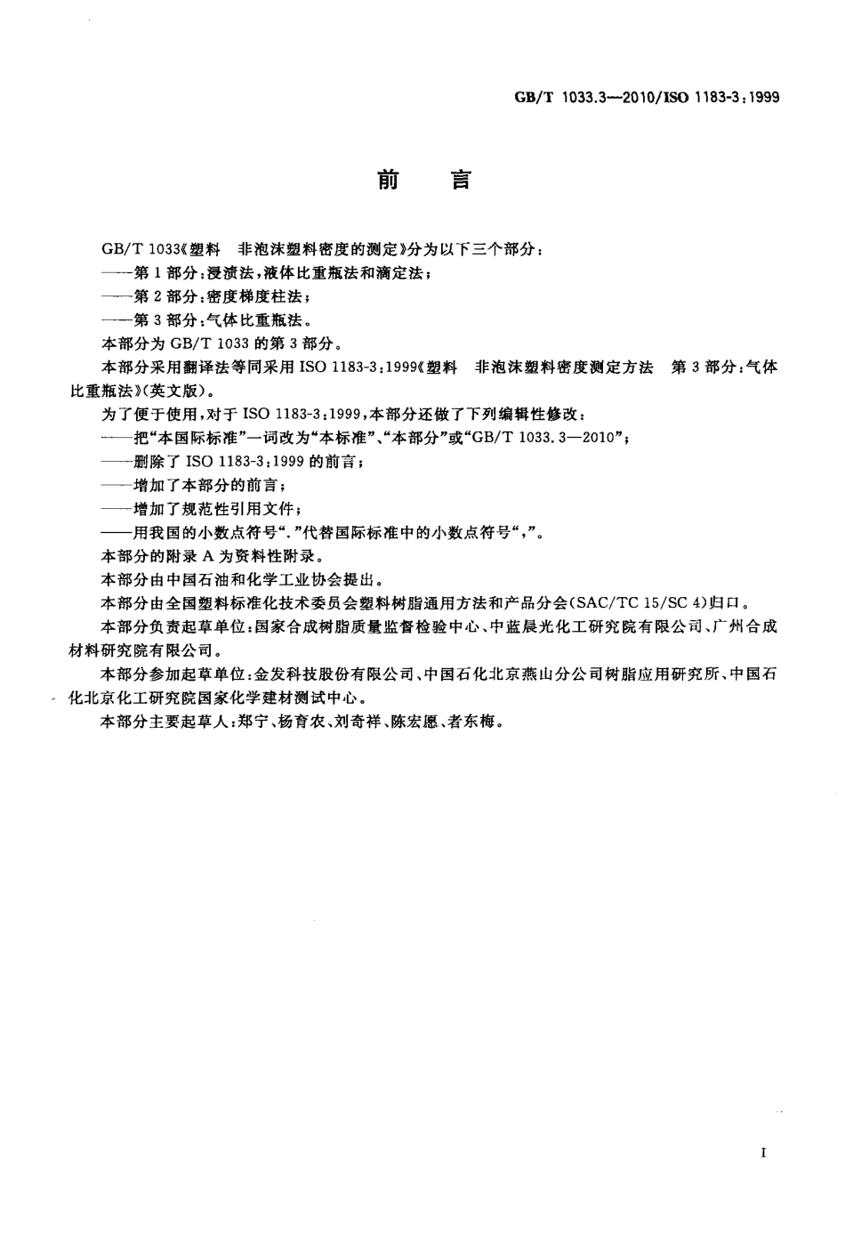 GBT 1033.3-2010 塑料 非泡沫塑料密度的测定 第3部分 气体比重瓶法.pdf_第2页