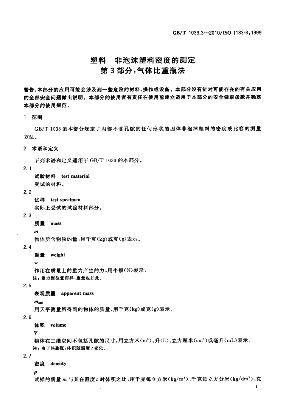GBT 1033.3-2010 塑料 非泡沫塑料密度的测定 第3部分 气体比重瓶法.pdf_第3页