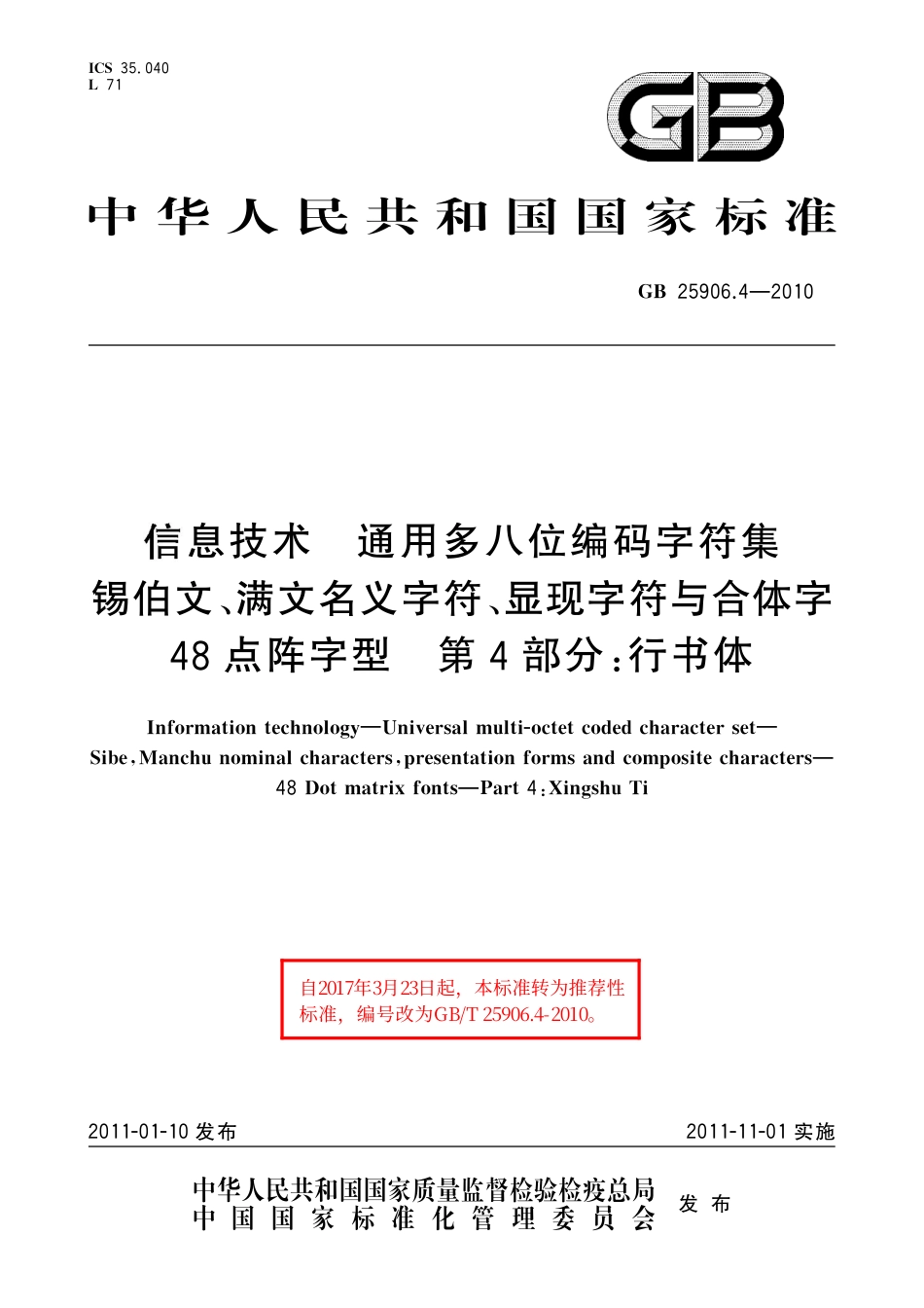 GB∕T 25906.4-2010 信息技术 通用多八位编码字符集 锡伯文、满文名义字符、显现字符与合体字 48点阵字型 第4部分：行书体.pdf_第1页
