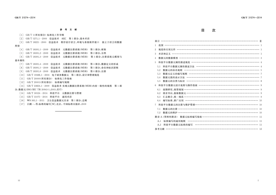GB∕T 31074-2014 科技平台 数据元设计与管理.pdf_第2页