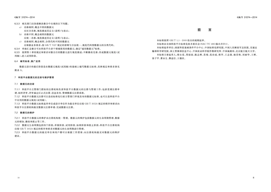 GB∕T 31074-2014 科技平台 数据元设计与管理.pdf_第3页