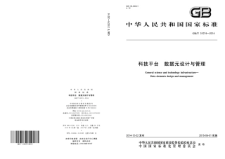 GB∕T 31074-2014 科技平台 数据元设计与管理.pdf