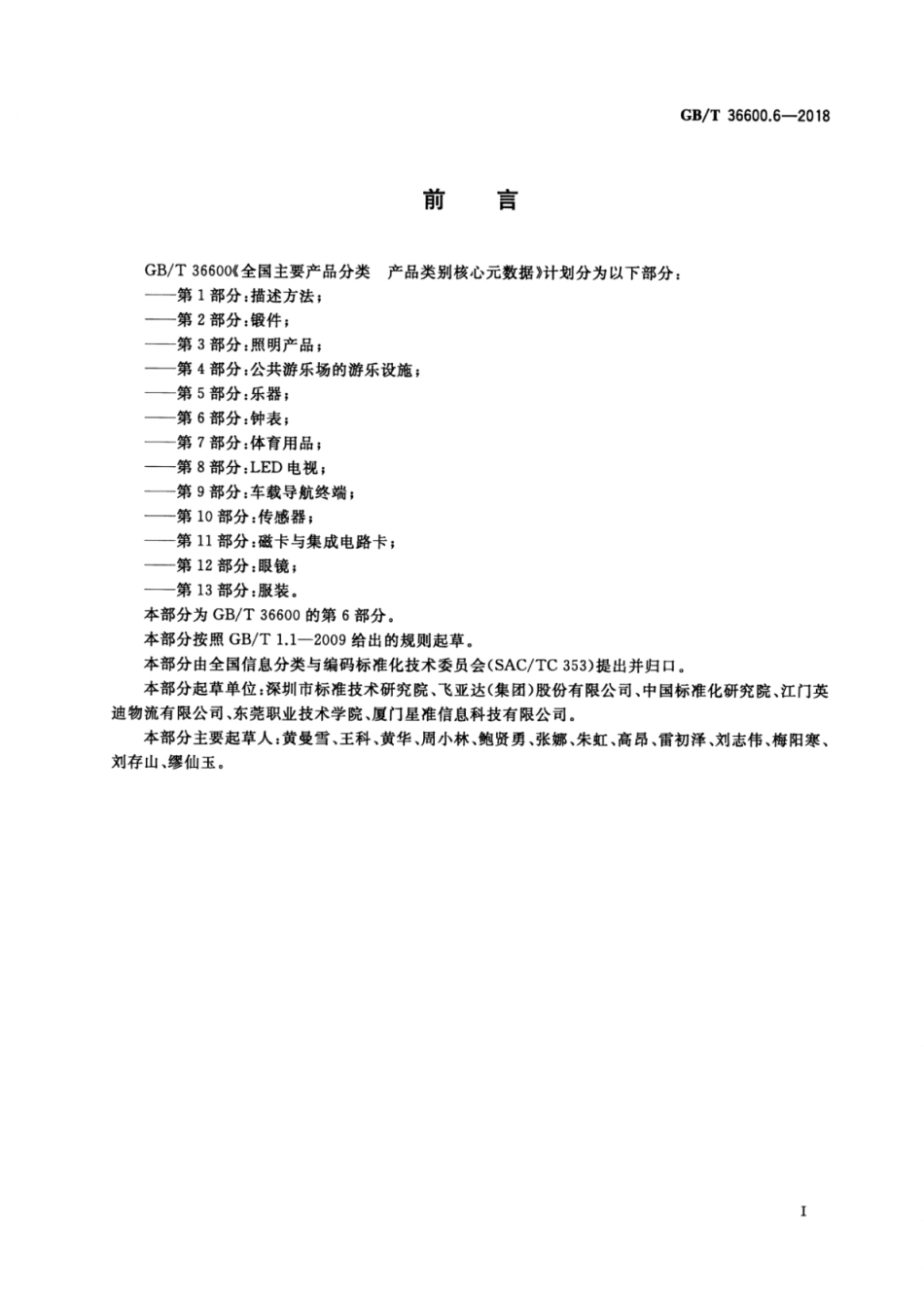 GB∕T 36600.6-2018 全国主要产品分类产品类别核心元数据 第6部分：钟表.pdf_第3页