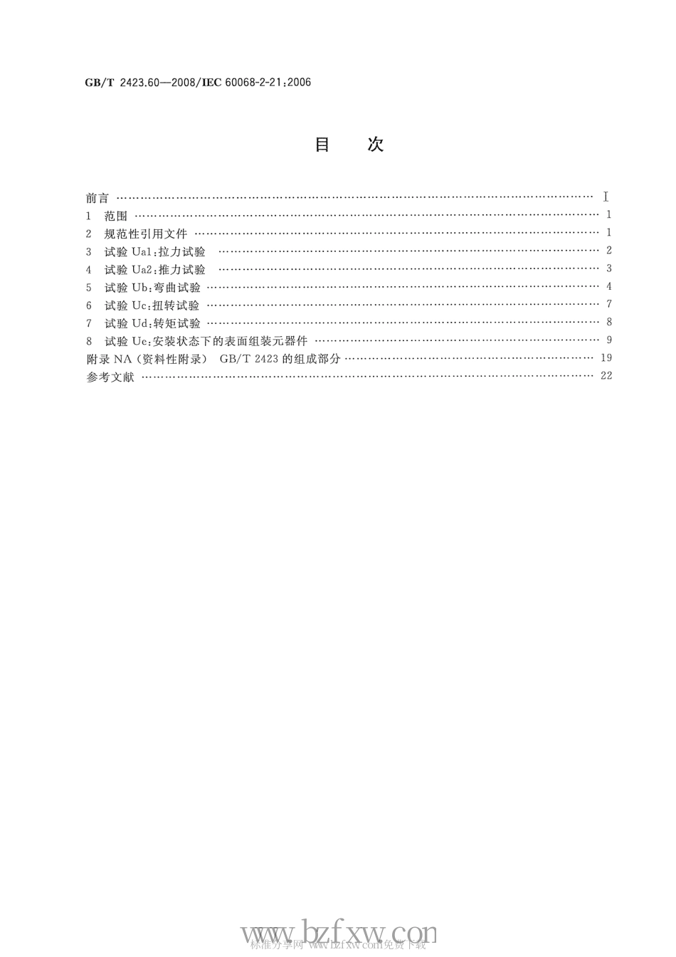 GBT 2423.60-2008 电工电子产品环境试验 第2部分：试验方法 试验U：引出端及整体安装件强度.pdf_第2页