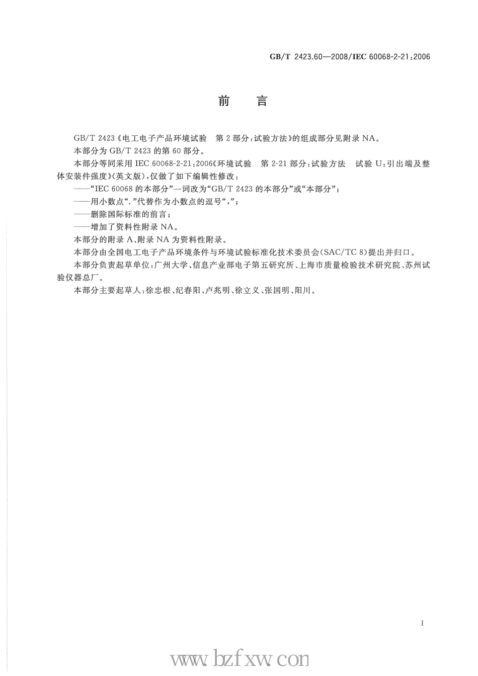 GBT 2423.60-2008 电工电子产品环境试验 第2部分：试验方法 试验U：引出端及整体安装件强度.pdf_第3页