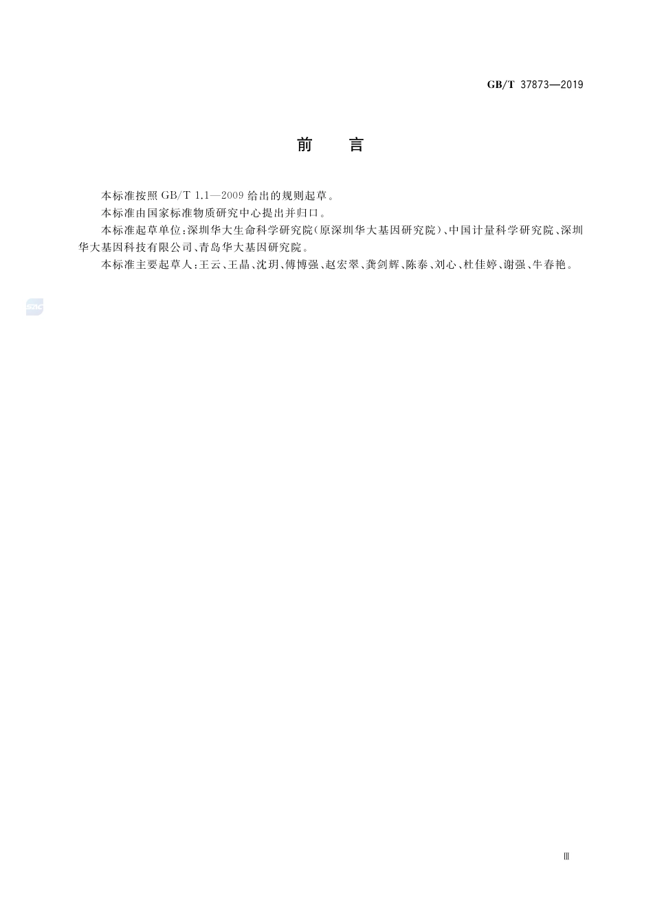 GB∕T 37873-2019 合成基因质量评价通则.pdf_第3页