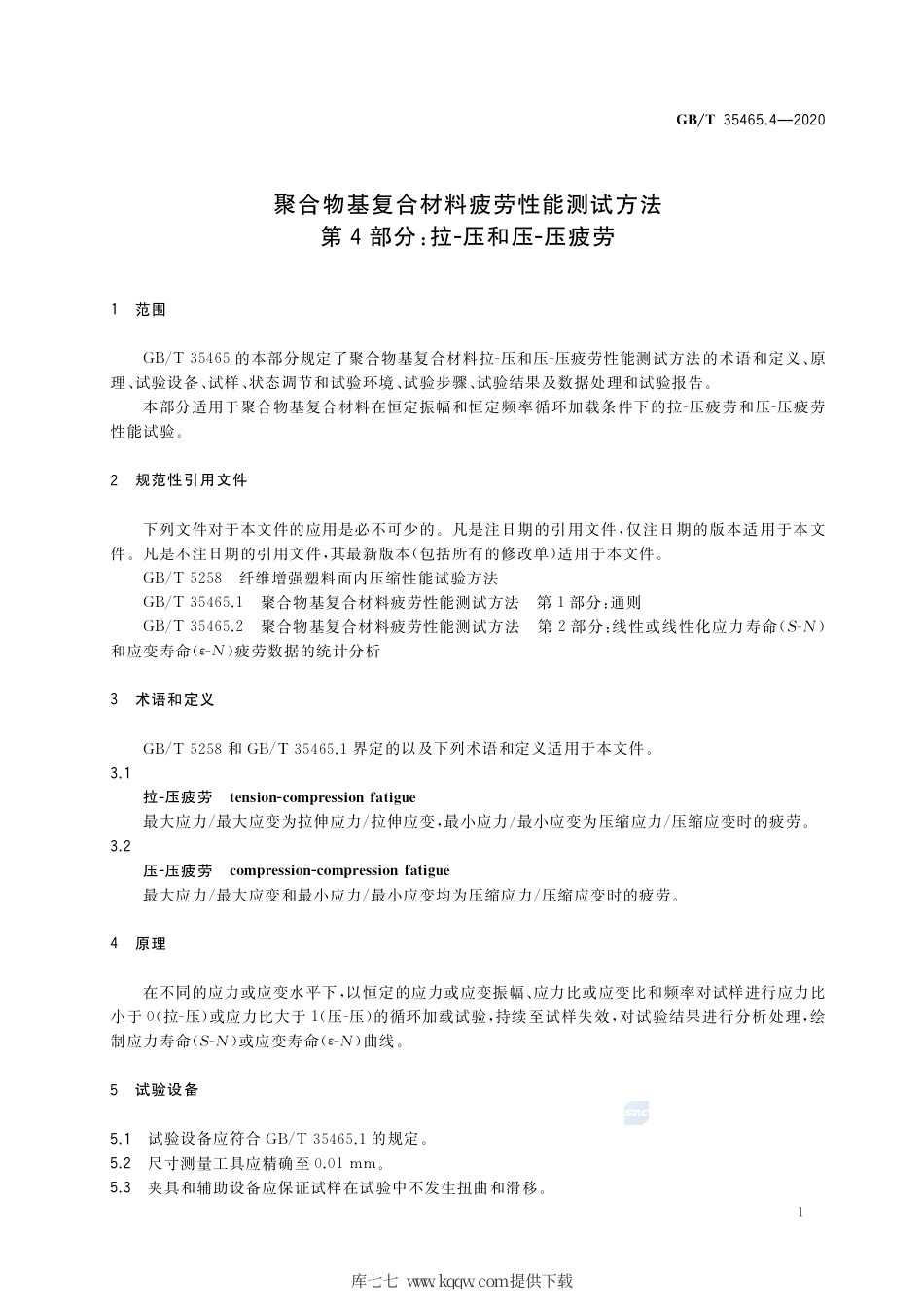 GB∕T 35465.4-2020 聚合物基复合材料疲劳性能测试方法 第4部分：拉-压和压-压疲劳.pdf_第3页