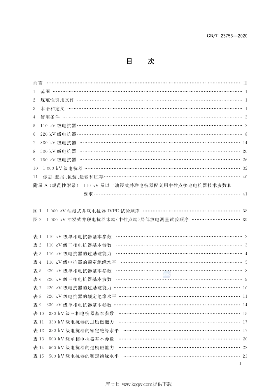 GB∕T 23753-2020 110kV及以上油浸式并联电抗器技术参数和要求.pdf_第2页