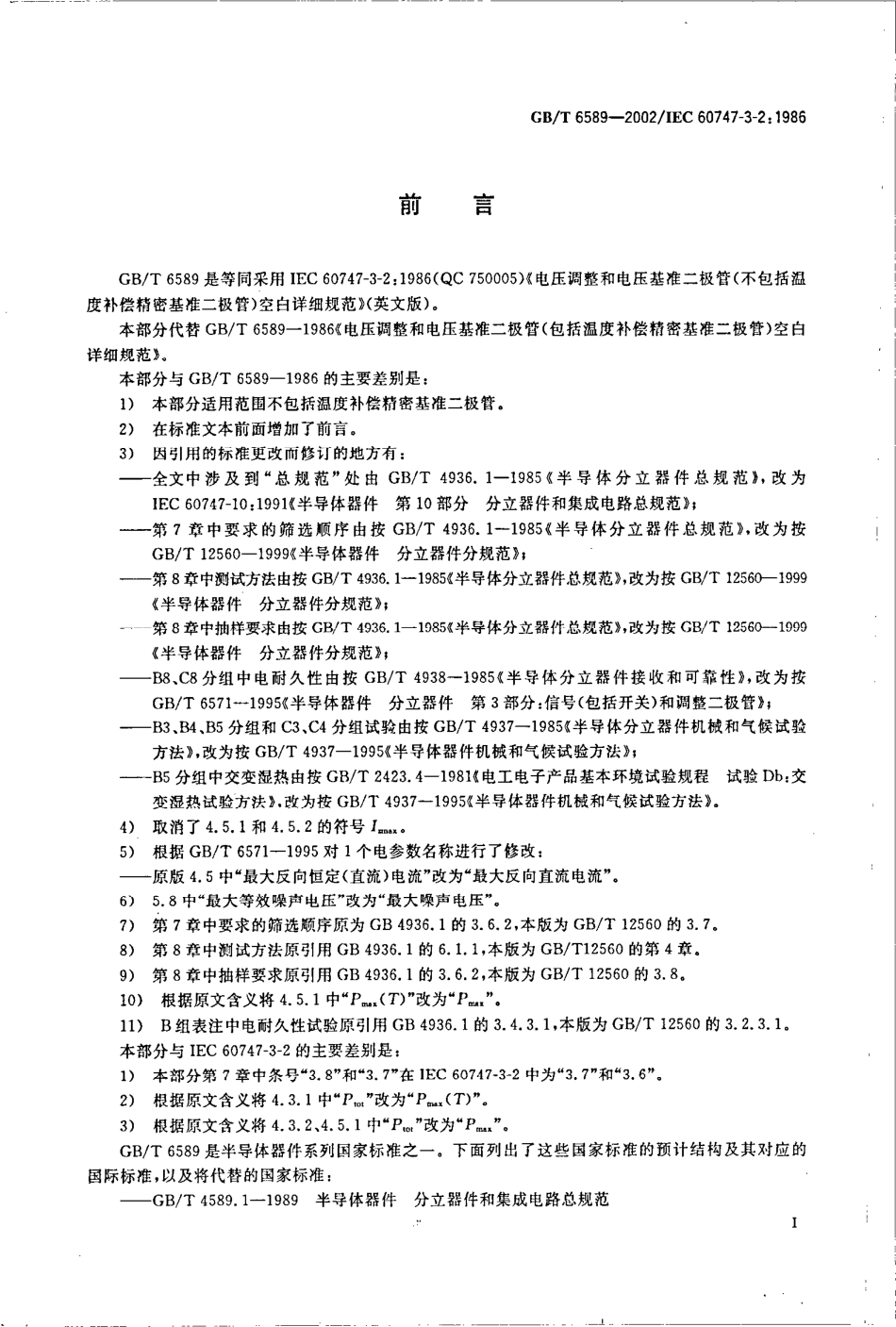 GB∕T 6589-2002 半导体器件 分立器件 第3-2部分 信号(包括开关)和调整二极管电压调整二极管和电压基准二极管(不包括温度补偿精密基准二极管)空白详细规范.pdf_第2页
