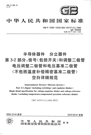 GB∕T 6589-2002 半导体器件 分立器件 第3-2部分 信号(包括开关)和调整二极管电压调整二极管和电压基准二极管(不包括温度补偿精密基准二极管)空白详细规范.pdf