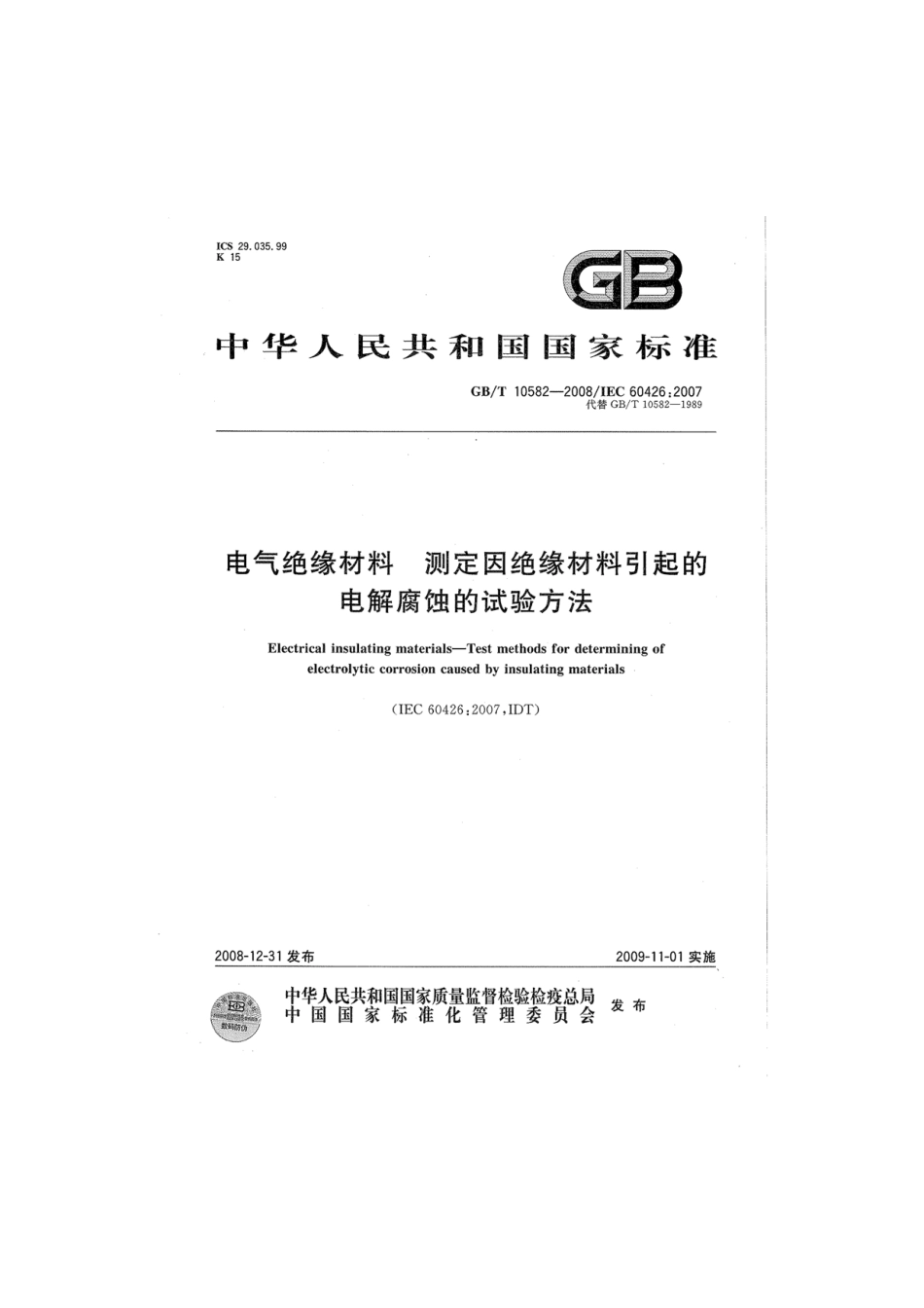 GBT 10582-2008 电气绝缘材料 测定因绝缘材料引起的电解腐蚀的试验方法.pdf_第1页